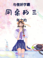與傲嬌學(xué)霸同桌的三年之約