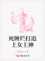 死纏爛打追上女上神