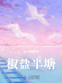 椒鹽半塘
