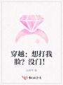穿越：想打我臉？沒門！