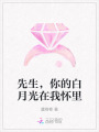 先生，你的白月光在我懷里