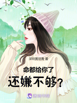 命都給你了，還嫌不夠？