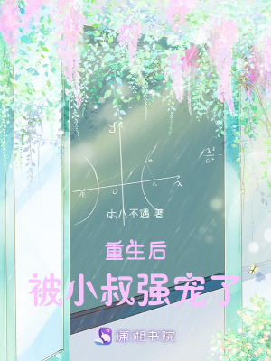 重生后，被小叔強寵了