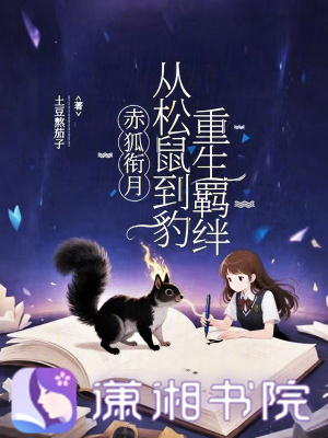 赤狐銜月：從松鼠到豹重生羈絆