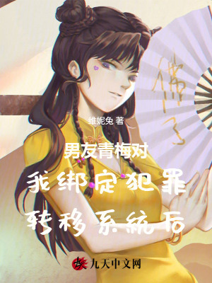 男友青梅對我綁定犯罪轉移系統后