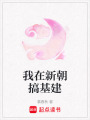 我在新朝搞基建