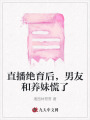 直播絕育后，男友和養(yǎng)妹慌了