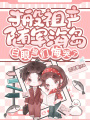 搬祖產隨軍海島，白眼狼們悔哭了