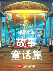 短篇小說，故事，童話集