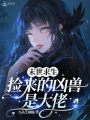 末世求生：撿來的兇獸是大佬