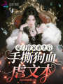 豪門管家重生后，手撕狗血虐文本