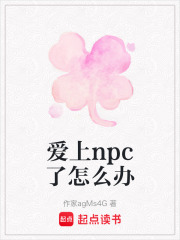 愛上npc了怎么辦