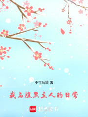 我與腹黑主人的日常