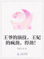 王爺?shù)难菁?，王妃的瘋勁，得勁！