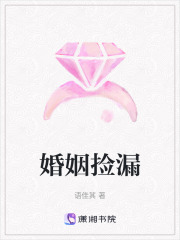 婚姻撿漏