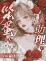 笨蛋美人穿成霸總的反派助理后