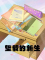 堅(jiān)毅的新生