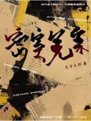 密室冤案