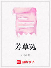 芳草冤