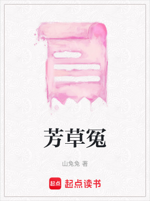 芳草冤