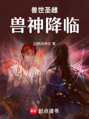 獸世圣雌獸神降臨