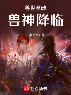 獸世圣雌獸神降臨