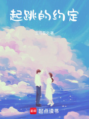 起跳的約定