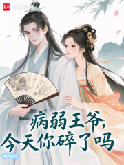 病弱王爺，今天你碎了嗎