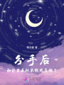 分手后，和前男友他弟假戲真做了