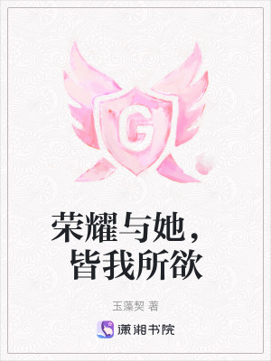 榮耀與她，皆我所欲