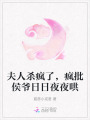 夫人殺瘋了，瘋批侯爺日日夜夜哄