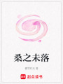 桑之未落
