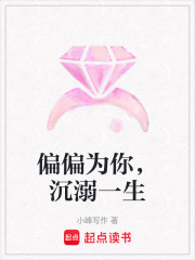偏偏為你，沉溺一生