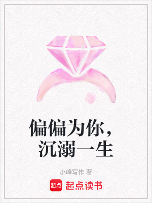 偏偏為你，沉溺一生