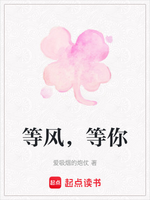 等風(fēng)，等你