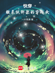 快穿：被系統綁架的穿越女