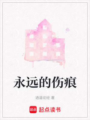 永遠(yuǎn)的傷痕