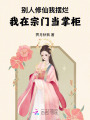 別人修仙我擺爛：我在宗門當(dāng)掌柜