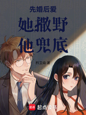 先婚后愛：她撒野，他兜底