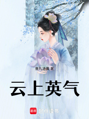 云上英氣