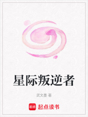 星際叛逆者