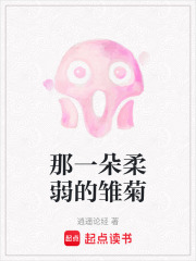 那一朵柔弱的雛菊