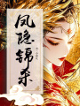 鳳隱錦殺