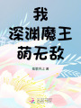我，深淵魔王，萌無敵！