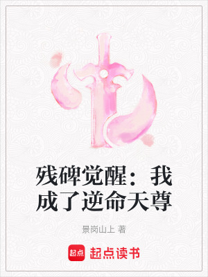 殘碑覺醒：我成了逆命天尊