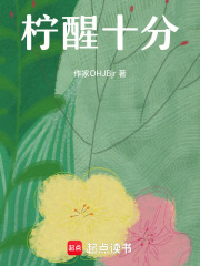 檸醒十分