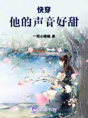 快穿：他的聲音好甜