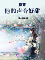 快穿：他的聲音好甜