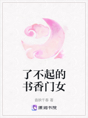 了不起的書(shū)香門(mén)女