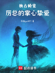 獨(dú)占嬌寵：厲總的掌心摯愛